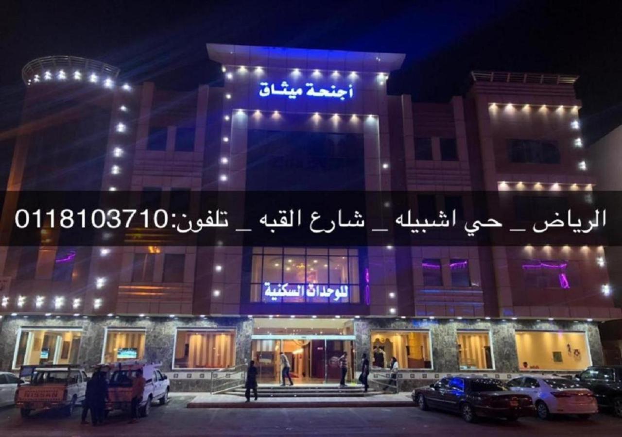 فندق الميثاق بواسطة سما ستار 利雅德 外观 照片